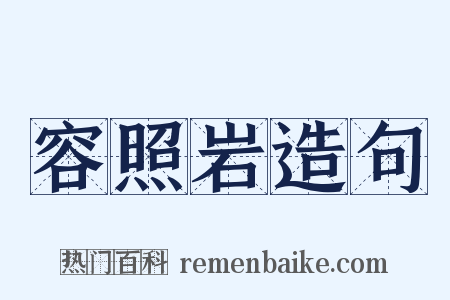 容照岩造句是什么意思的图片